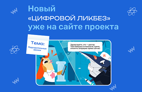 Учимся распознавать телефонных мошенников на «Цифровом ликбезе» Учимся распознавать телефонных мошенников на «Цифровом ликбезе»